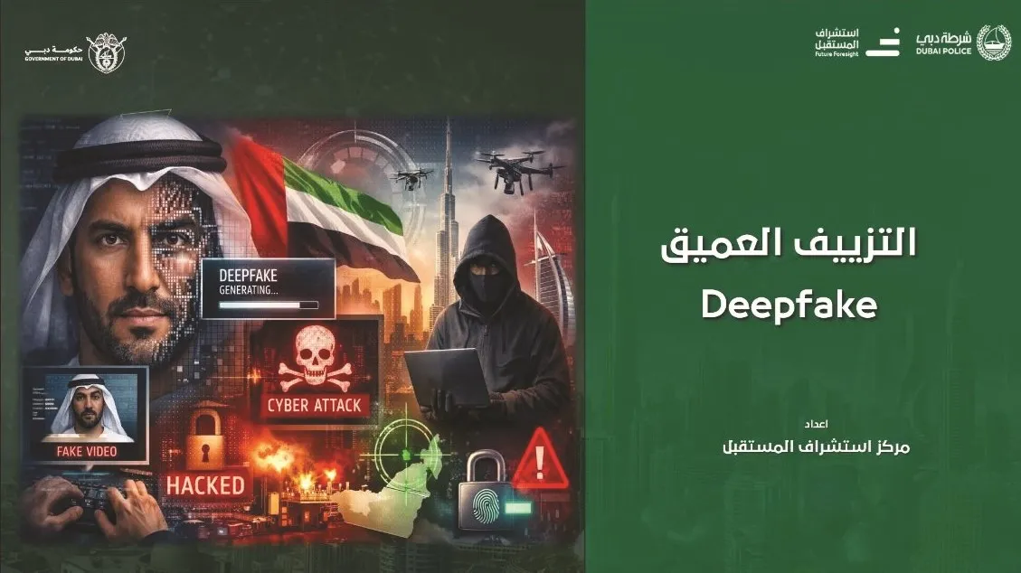 من كشف التزييف إلى إثبات الحقيقة.. شرطة دبي تستشرف التحول الأمني المقبل