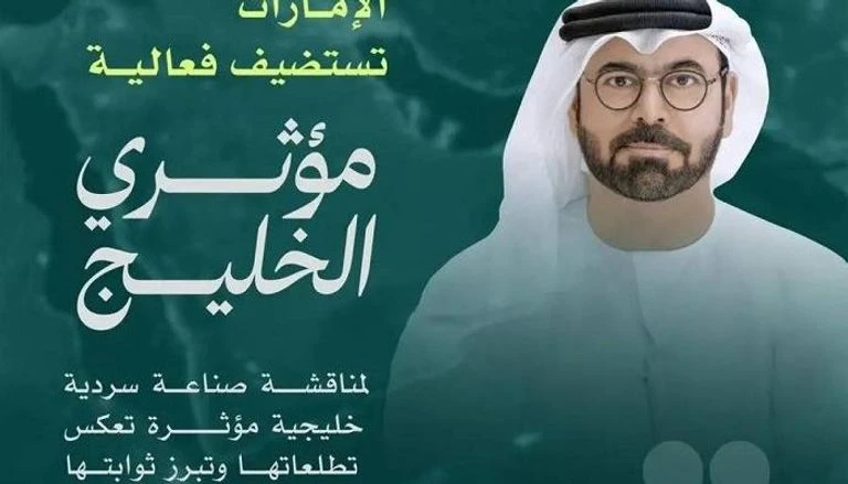 "مؤثري الخليج".. فاعلية لتوحيد السردية الإعلامية وتعزيز التأثير الدولي
