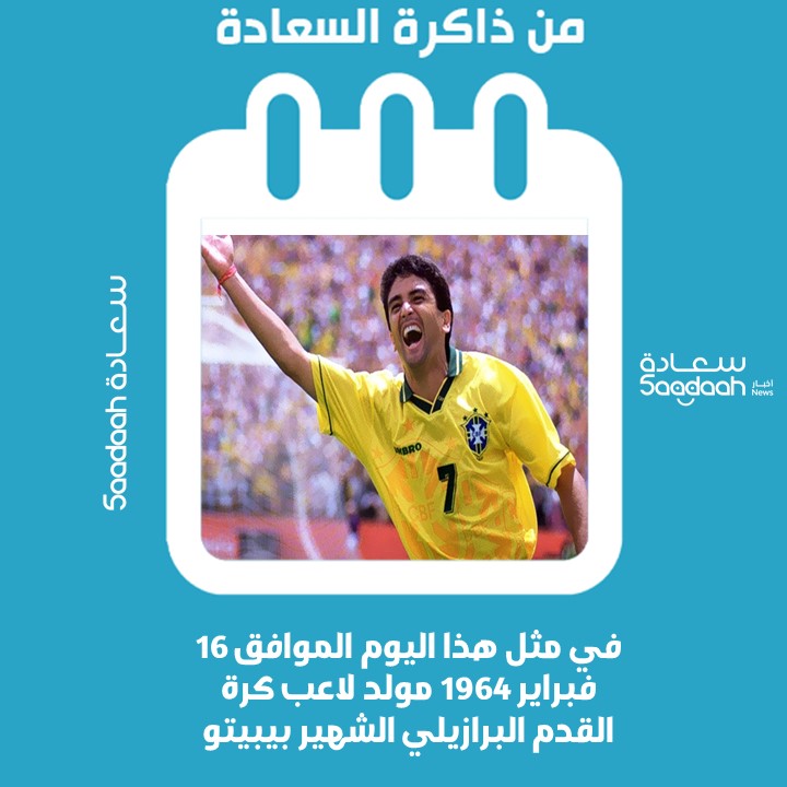 16 فبراير 1964.. مولد لاعب قدم القدم البرازيلي بيبيتو