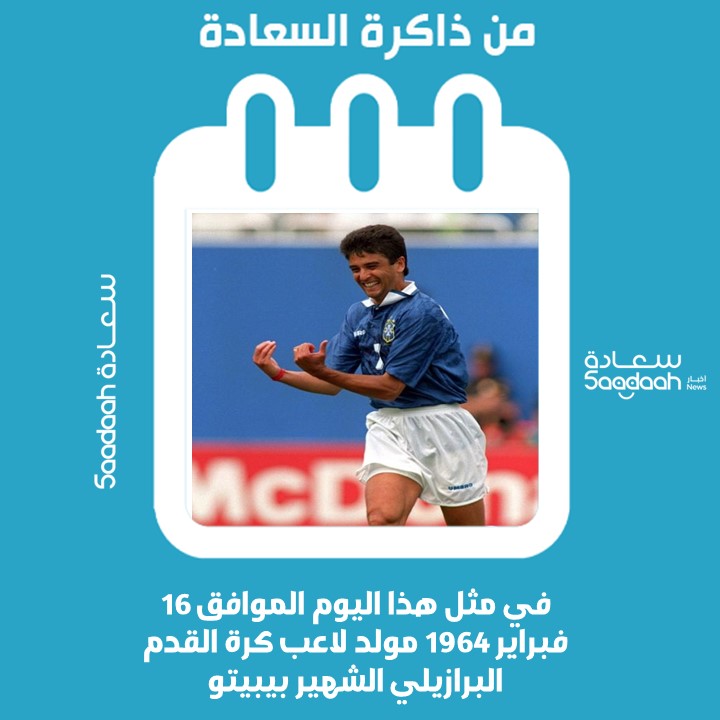 16 فبراير 1964 مولد لاعب كرة القدم البرازيلي الشهير بيبيتو