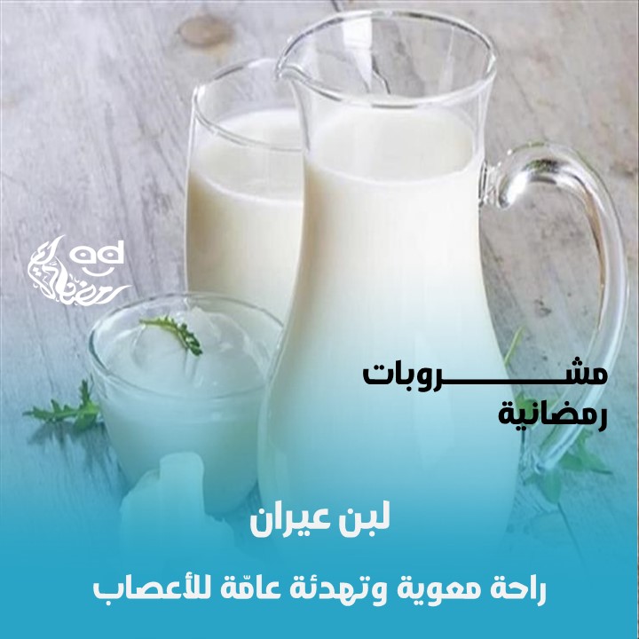 لبن العيران..  راحة معوية وتهدئة عامّة للأعصاب