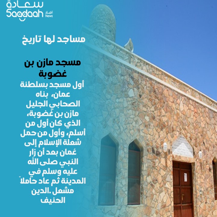 مساجد لها تاريخ.. مسجد مازن بن غضوبة بسلطنة عمان