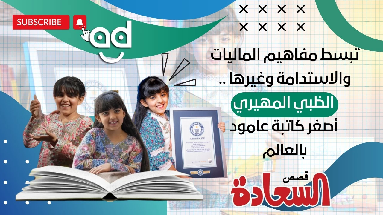 تبسط مفاهيم المالية والاستدامة.. الظبي المهيري أصغر كاتبة عامود بالعالم