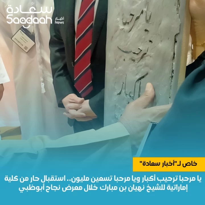 يا مرحبا ترحيب أكبار ويا مرحبا تسعين مليون.. استقبال حار للشيخ نهيان بن مبارك خلال معرض نجاح أبوظبي